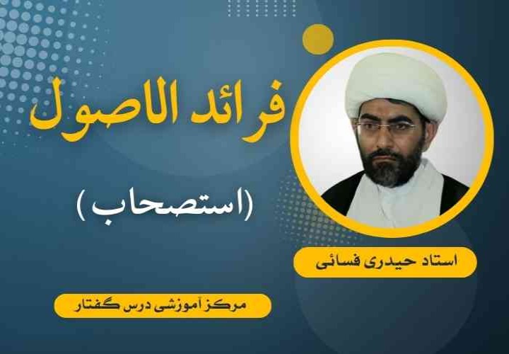 فرائد الأصول (استصحاب)